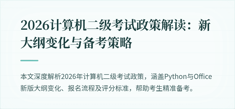 2026计算机二级考试政策解读:新大纲变化与备考策略
