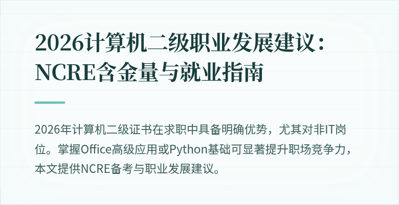2026计算机二级职业发展建议:NCRE含金量与就业指南