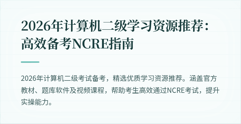 2026年计算机二级学习资源推荐：高效备考NCRE指南