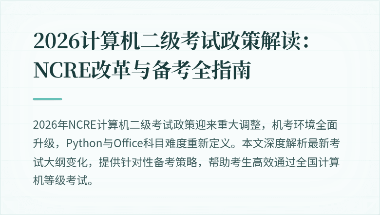 2026计算机二级考试政策解读：NCRE改革与备考全指南