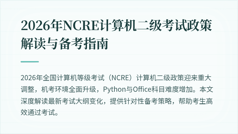 2026年NCRE计算机二级考试政策解读与备考指南