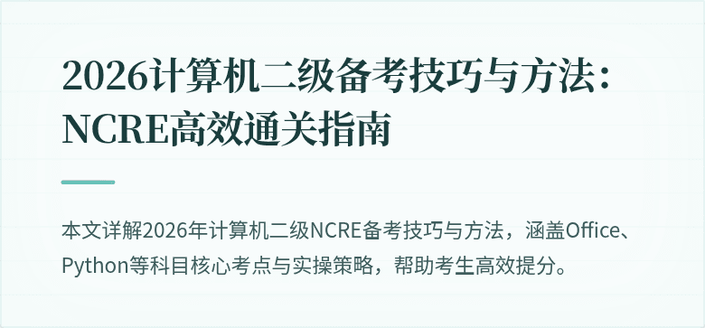 2026计算机二级备考技巧与方法：NCRE高效通关指南