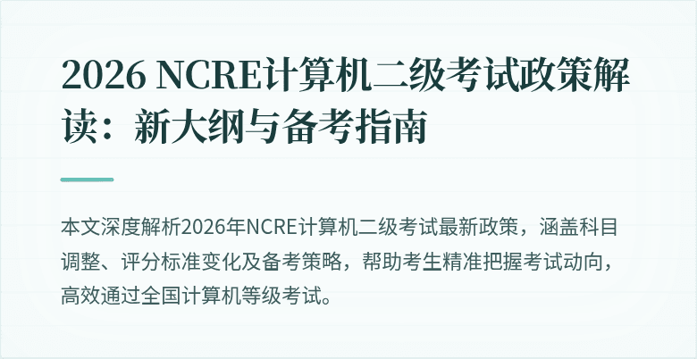 2026 NCRE计算机二级考试政策解读:新大纲与备考指南