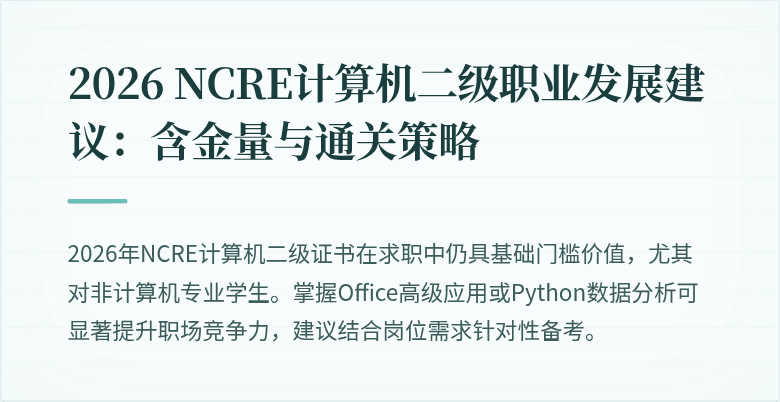 2026 NCRE计算机二级职业发展建议：含金量与通关策略