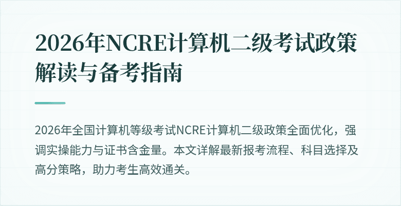 2026年NCRE计算机二级考试政策解读与备考指南