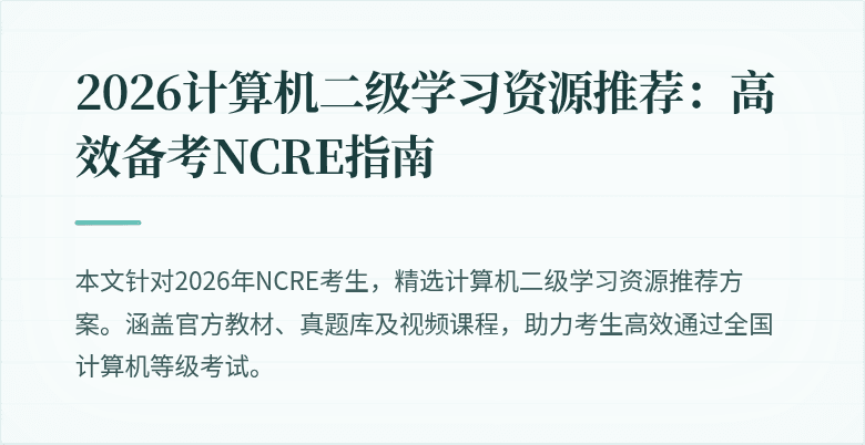 2026计算机二级学习资源推荐：高效备考NCRE指南