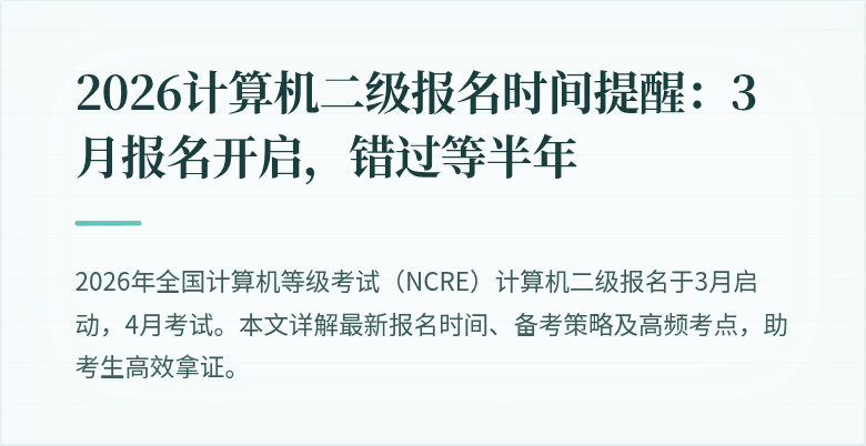 2026计算机二级报名时间提醒:3月报名开启,错过等半年