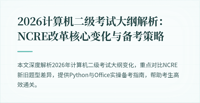 2026计算机二级考试大纲解析：NCRE改革核心变化与备考策略