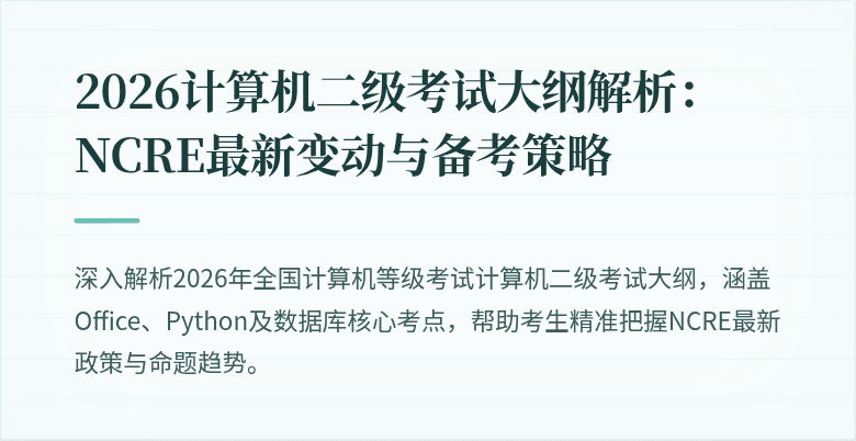 2026计算机二级考试大纲解析:NCRE最新变动与备考策略