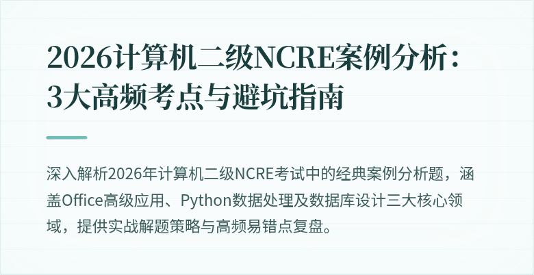 2026计算机二级NCRE案例分析：3大高频考点与避坑指南