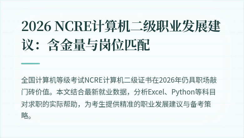 2026 NCRE计算机二级职业发展建议:含金量与岗位匹配