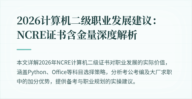 2026计算机二级职业发展建议：NCRE证书含金量深度解析