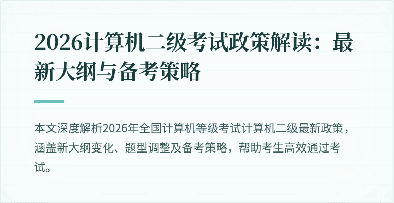 2026计算机二级考试政策解读：最新大纲与备考策略