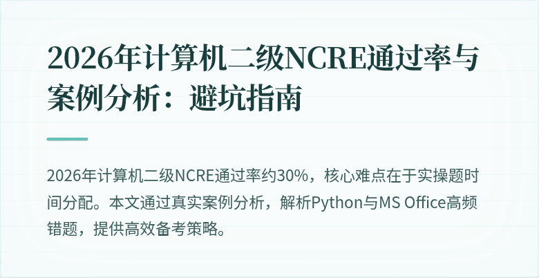 2026年计算机二级NCRE通过率与案例分析：避坑指南