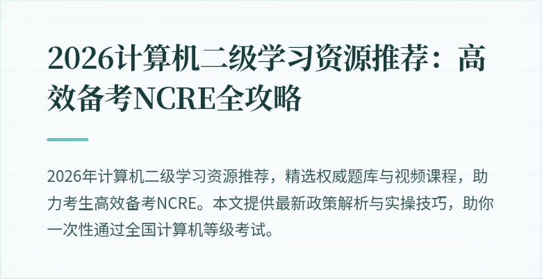 2026计算机二级学习资源推荐：高效备考NCRE全攻略