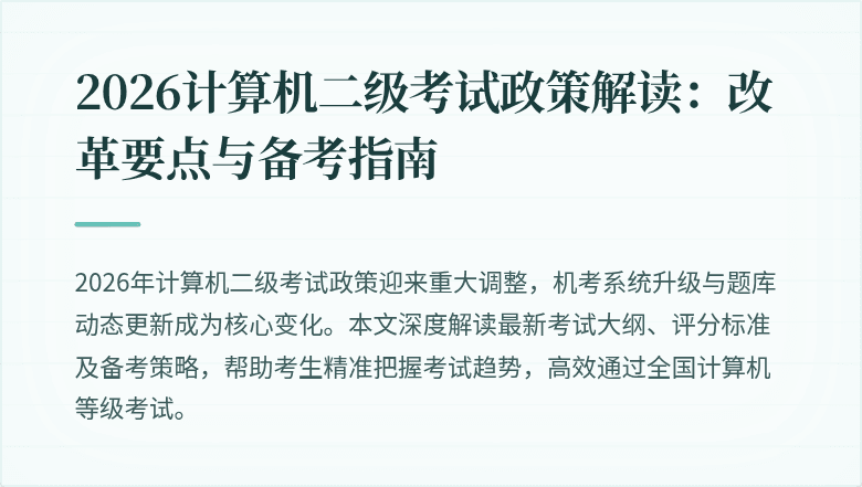 2026计算机二级考试政策解读：改革要点与备考指南