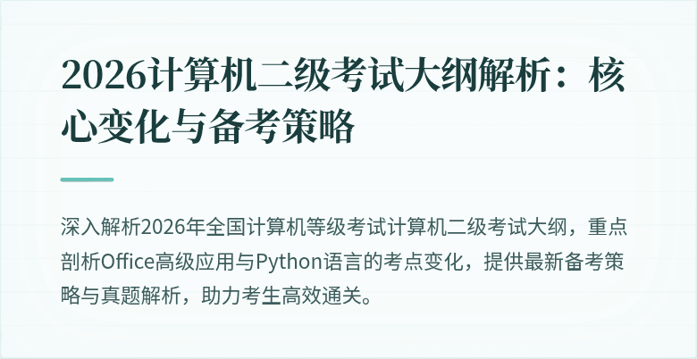 2026计算机二级考试大纲解析:核心变化与备考策略