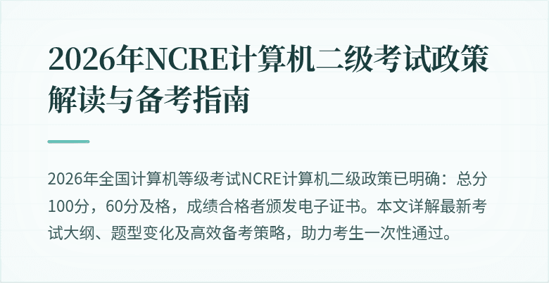 2026年NCRE计算机二级考试政策解读与备考指南