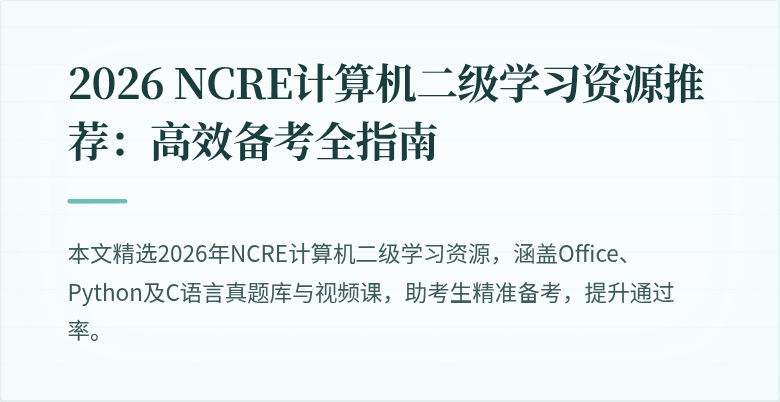 2026 NCRE计算机二级学习资源推荐：高效备考全指南