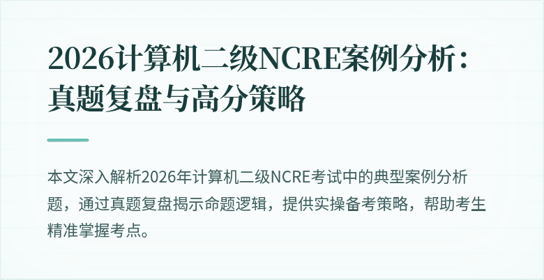 2026计算机二级NCRE案例分析：真题复盘与高分策略