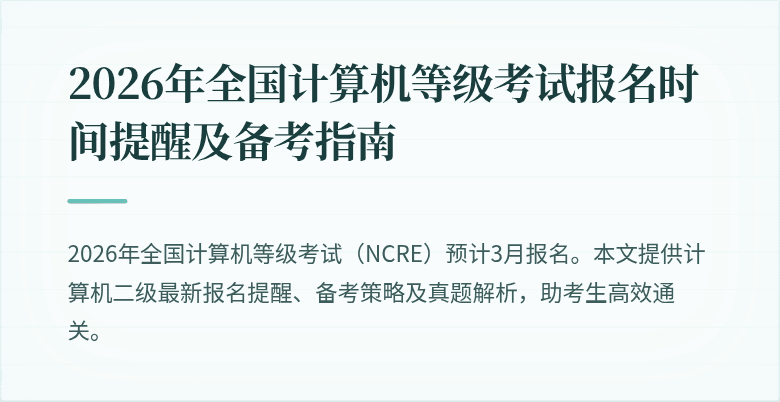 2026年全国计算机等级考试报名时间提醒及备考指南