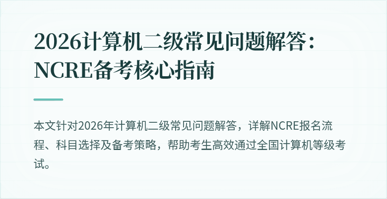2026计算机二级常见问题解答:NCRE备考核心指南