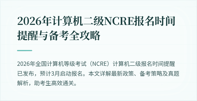 2026年计算机二级NCRE报名时间提醒与备考全攻略