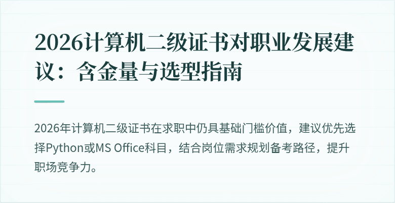 2026计算机二级证书对职业发展建议：含金量与选型指南
