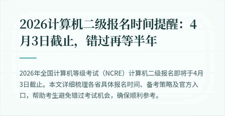 2026计算机二级报名时间提醒：4月3日截止，错过再等半年