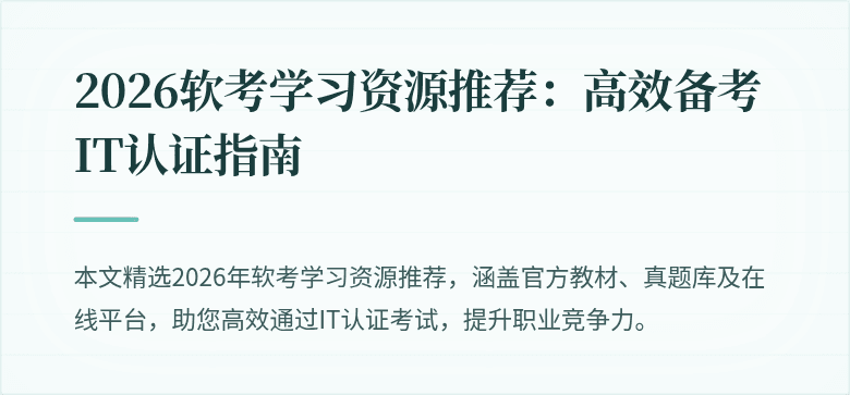 2026软考学习资源推荐:高效备考IT认证指南