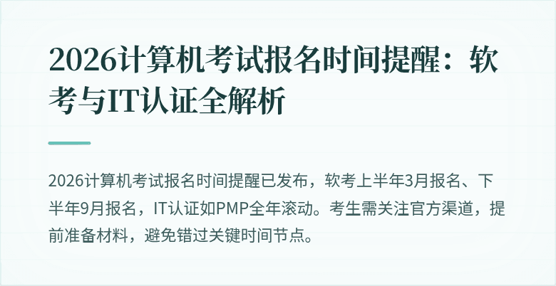 2026计算机考试报名时间提醒:软考与IT认证全解析