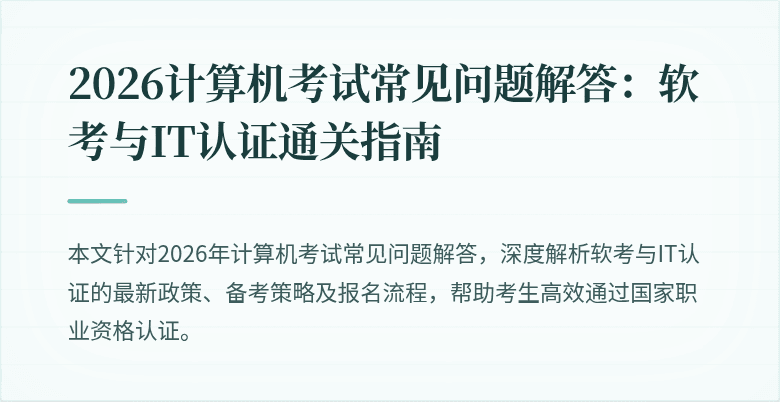 2026计算机考试常见问题解答：软考与IT认证通关指南