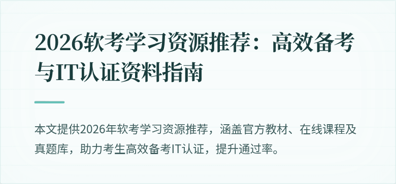 2026软考学习资源推荐:高效备考与IT认证资料指南