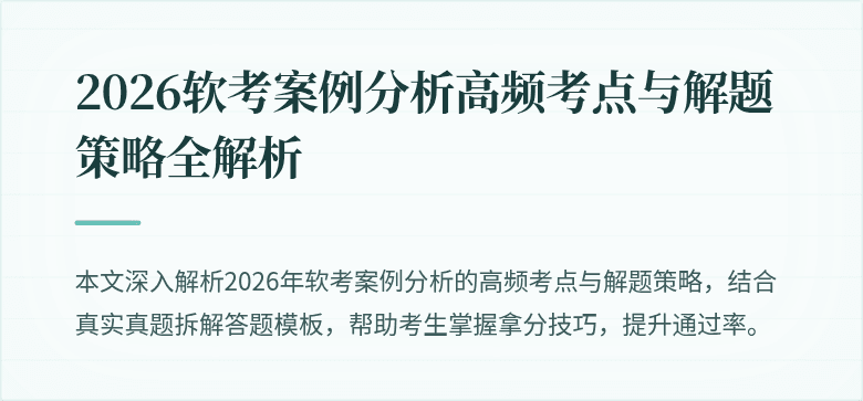 2026软考案例分析高频考点与解题策略全解析