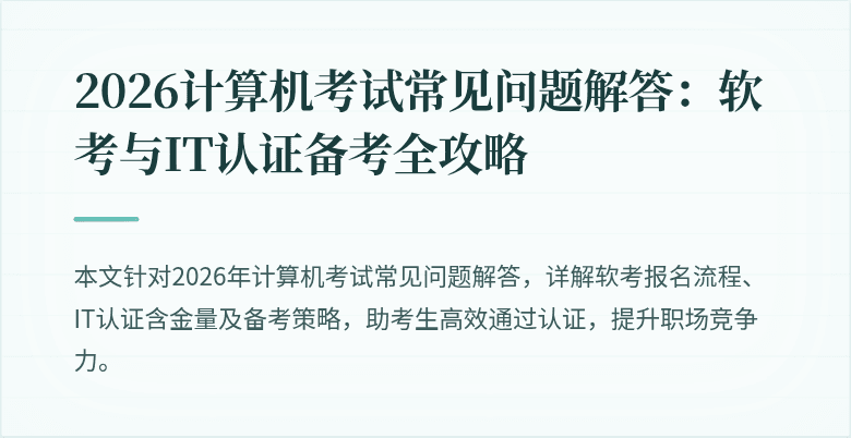 2026计算机考试常见问题解答:软考与IT认证备考全攻略