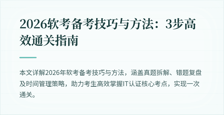 2026软考备考技巧与方法:3步高效通关指南