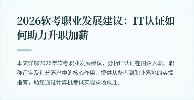 2026软考职业发展建议:IT认证如何助力升职加薪
