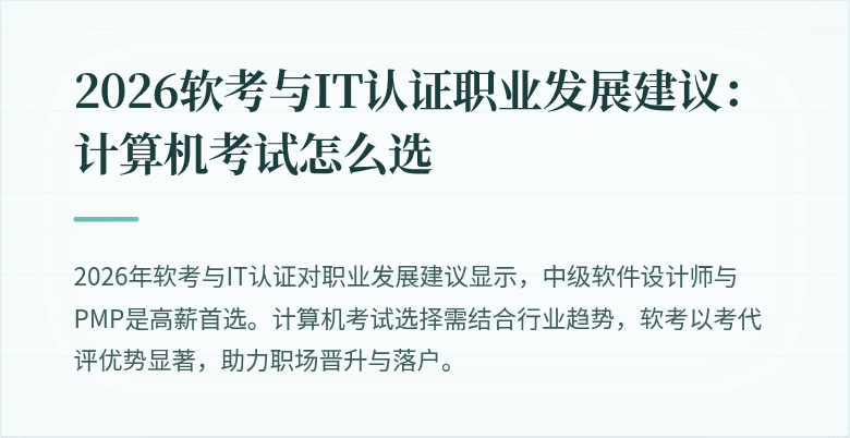 2026软考与IT认证职业发展建议:计算机考试怎么选