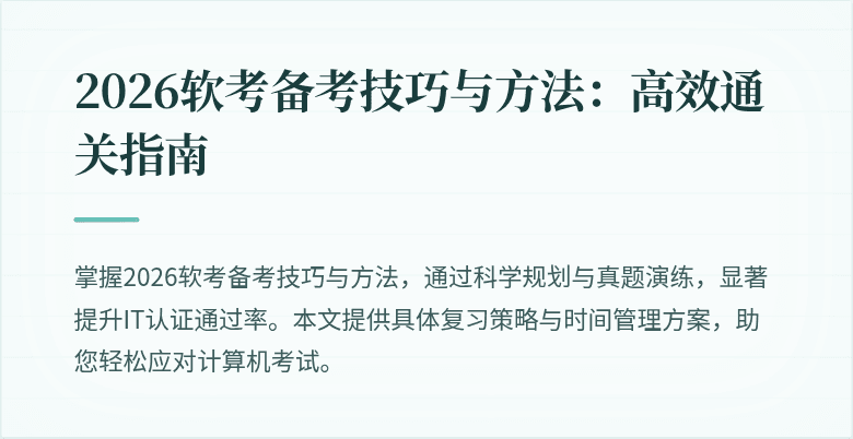 2026软考备考技巧与方法:高效通关指南
