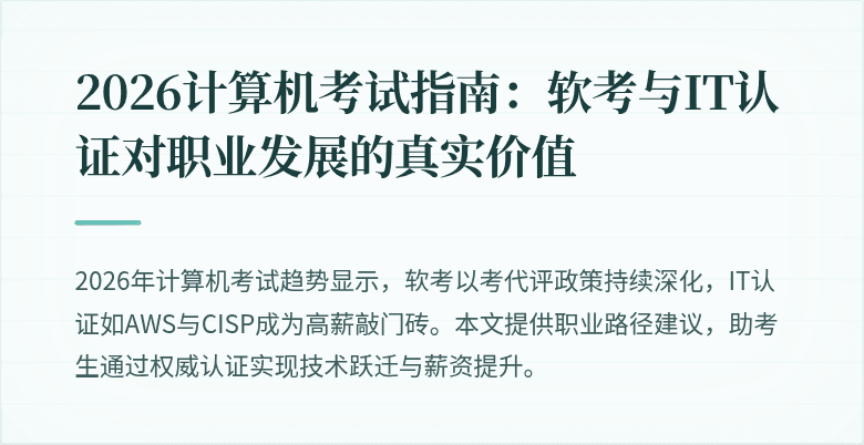 2026计算机考试指南:软考与IT认证对职业发展的真实价值