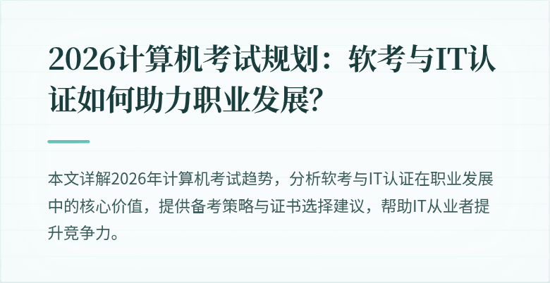 2026计算机考试规划：软考与IT认证如何助力职业发展？