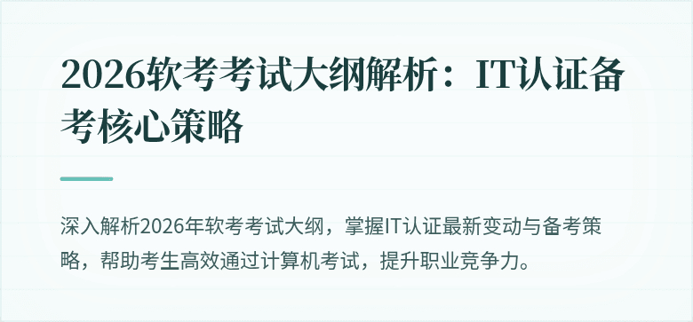 2026软考考试大纲解析:IT认证备考核心策略
