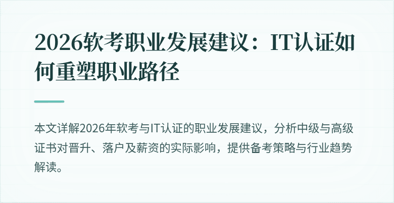 2026软考职业发展建议:IT认证如何重塑职业路径