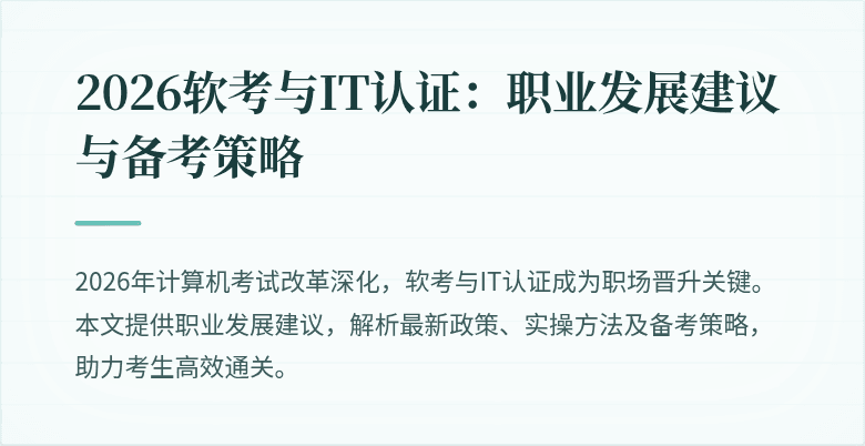 2026软考与IT认证:职业发展建议与备考策略