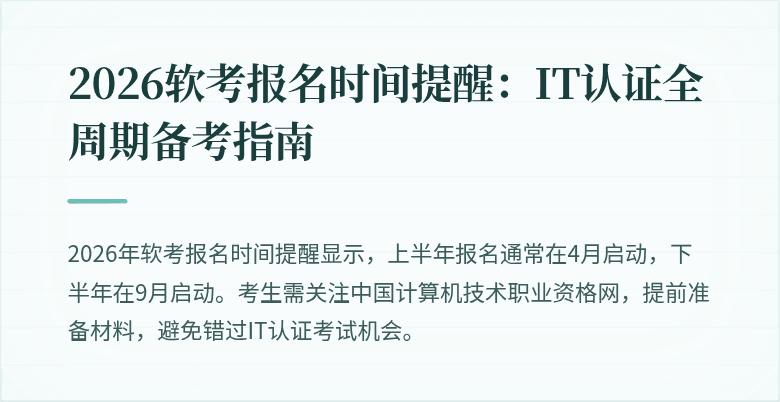 2026软考报名时间提醒:IT认证全周期备考指南