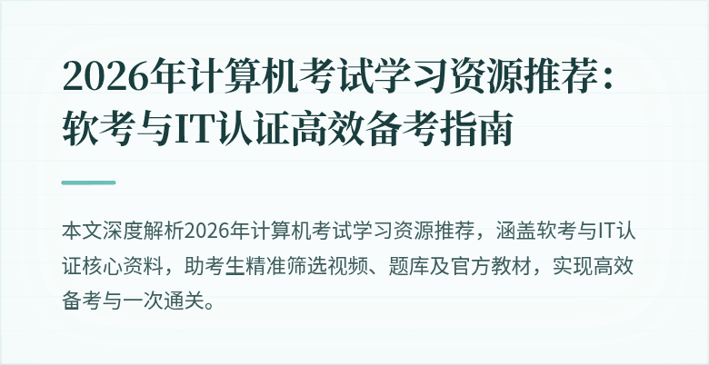 2026年计算机考试学习资源推荐:软考与IT认证高效备考指南