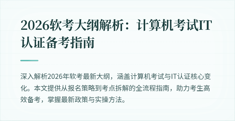 2026软考大纲解析:计算机考试IT认证备考指南