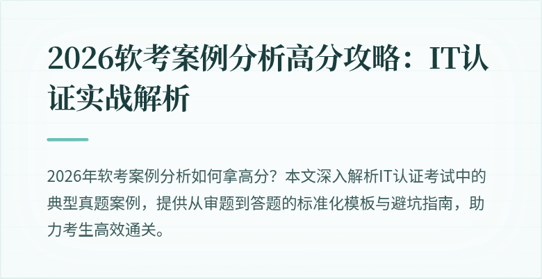 2026软考案例分析高分攻略:IT认证实战解析