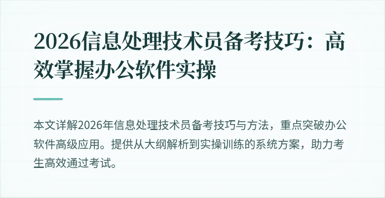 2026信息处理技术员备考技巧：高效掌握办公软件实操