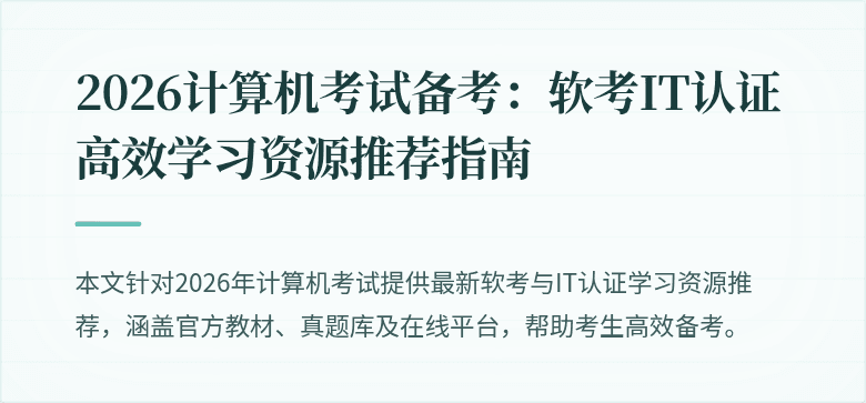 2026计算机考试备考:软考IT认证高效学习资源推荐指南